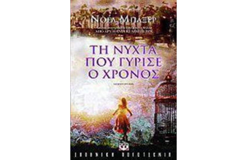 ΤΗ ΝΥΧΤΑ ΠΟΥ ΓΥΡΙΣΕ Ο ΧΡΟΝΟΣ