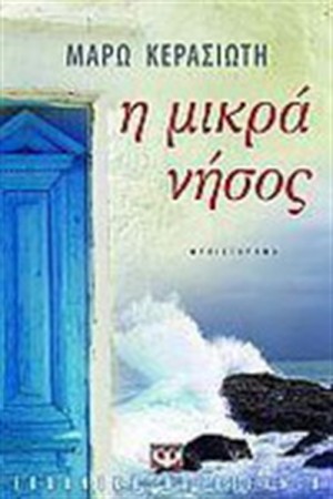 Η ΜΙΚΡΑ ΝΗΣΟΣ