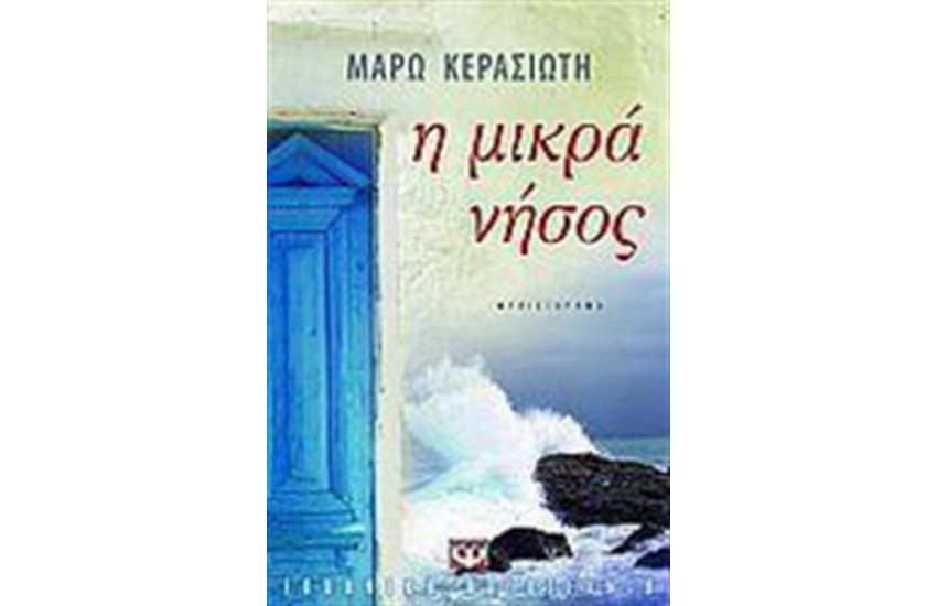 Η ΜΙΚΡΑ ΝΗΣΟΣ