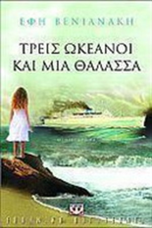 ΤΡΕΙΣ ΩΚΕΑΝΟΙ ΚΑΙ ΜΙΑ ΘΑΛΑΣΣΑ
