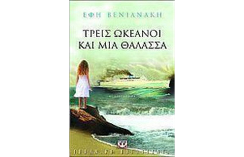 ΤΡΕΙΣ ΩΚΕΑΝΟΙ ΚΑΙ ΜΙΑ ΘΑΛΑΣΣΑ