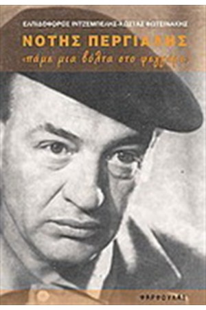 ΝΟΤΗΣ ΠΕΡΓΙΑΛΗΣ
