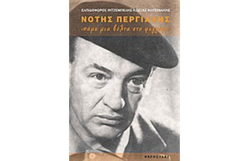 ΝΟΤΗΣ ΠΕΡΓΙΑΛΗΣ