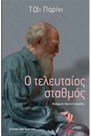 Ο ΤΕΛΕΥΤΑΙΟΣ ΣΤΑΘΜΟΣ