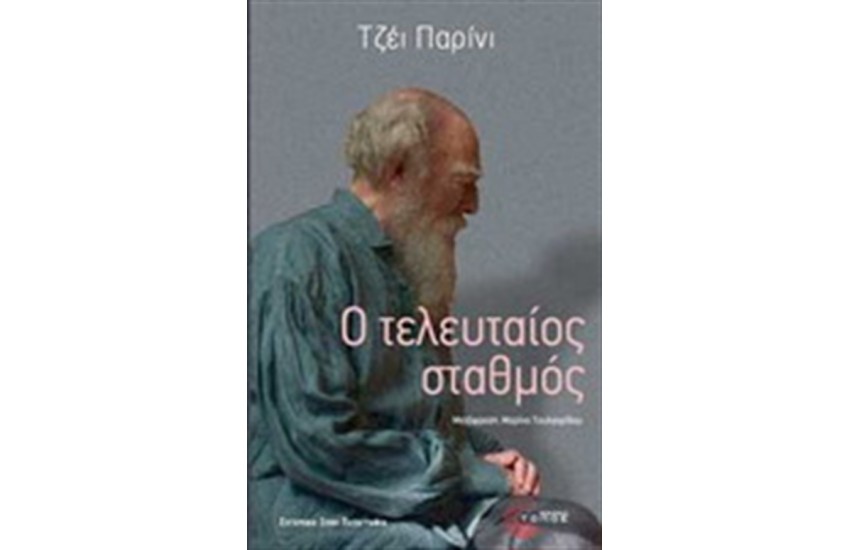 Ο ΤΕΛΕΥΤΑΙΟΣ ΣΤΑΘΜΟΣ