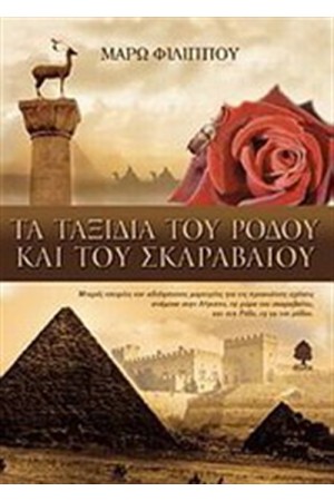 ΤΑ ΤΑΞΙΔΙΑ ΤΟΥ ΡΟΔΟΥ ΚΑΙ ΤΟΥ ΣΚΑΡΑΒΑΙΟΥ ΤΑ ΤΑΞΙΔΙΑ ΤΟΥ ΡΟΔΟΥ ΚΑΙ ΤΟΥ ΣΚΑΡΑΒΑΙΟΥ