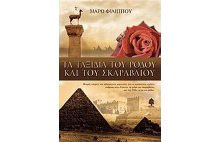 ΤΑ ΤΑΞΙΔΙΑ ΤΟΥ ΡΟΔΟΥ ΚΑΙ ΤΟΥ ΣΚΑΡΑΒΑΙΟΥ