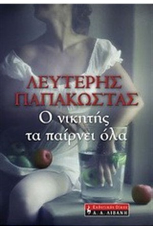 Ο ΝΙΚΗΤΗΣ ΤΑ ΠΑΙΡΝΕΙ ΟΛΑ