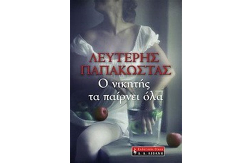 Ο ΝΙΚΗΤΗΣ ΤΑ ΠΑΙΡΝΕΙ ΟΛΑ