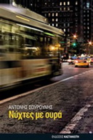 ΝΥΧΤΕΣ ΜΕ ΟΥΡΑ ΝΥΧΤΕΣ ΜΕ ΟΥΡΑ