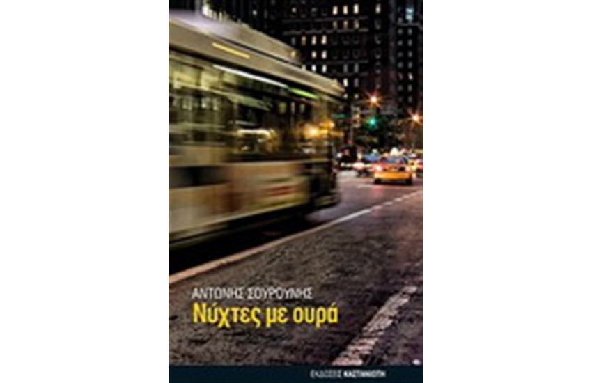 ΝΥΧΤΕΣ ΜΕ ΟΥΡΑ