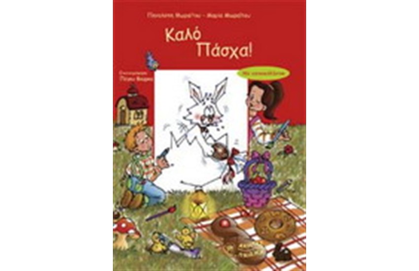 ΚΑΛΟ ΠΑΣΧΑ
