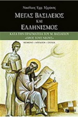 ΜΕΓΑΣ ΒΑΣΙΛΕΙΟΣ ΚΑΙ ΕΛΛΗΝΙΣΜΟΣ