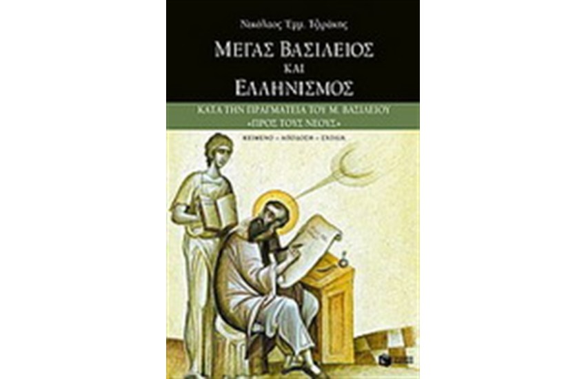 ΜΕΓΑΣ ΒΑΣΙΛΕΙΟΣ ΚΑΙ ΕΛΛΗΝΙΣΜΟΣ
