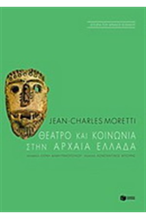 ΘΕΑΤΡΟ ΚΑΙ ΚΟΙΝΩΝΙΑ ΣΤΗΝ ΑΡΧΑΙΑ ΕΛΛΑΔΑ