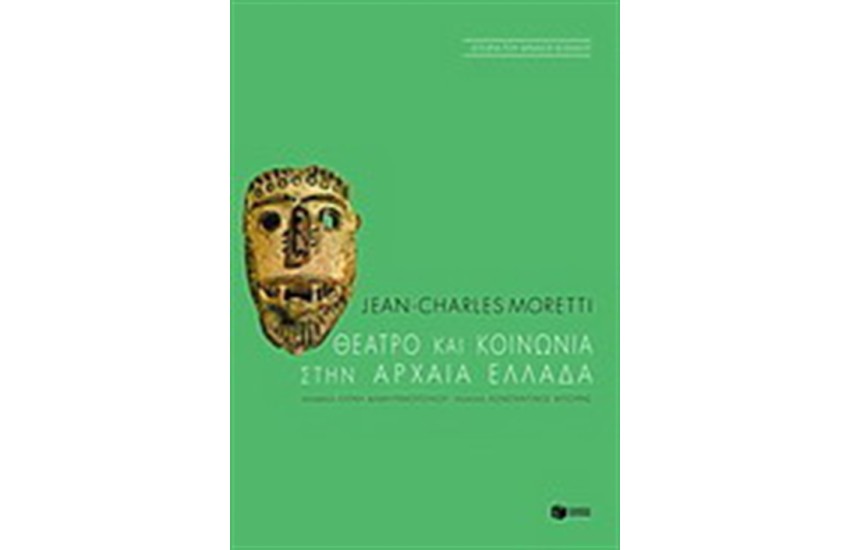 ΘΕΑΤΡΟ ΚΑΙ ΚΟΙΝΩΝΙΑ ΣΤΗΝ ΑΡΧΑΙΑ ΕΛΛΑΔΑ