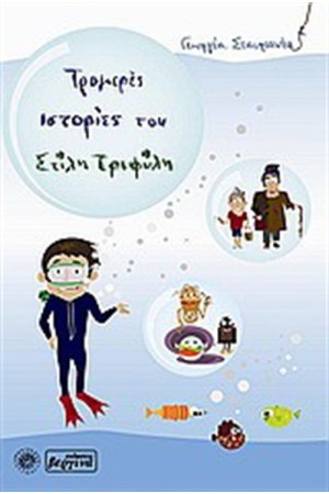 ΤΡΟΜΕΡΕΣ ΙΣΤΟΡΙΕΣ ΤΟΥ ΣΤΙΛΗ ΤΡΙΦΥΛΗ Τ. Α