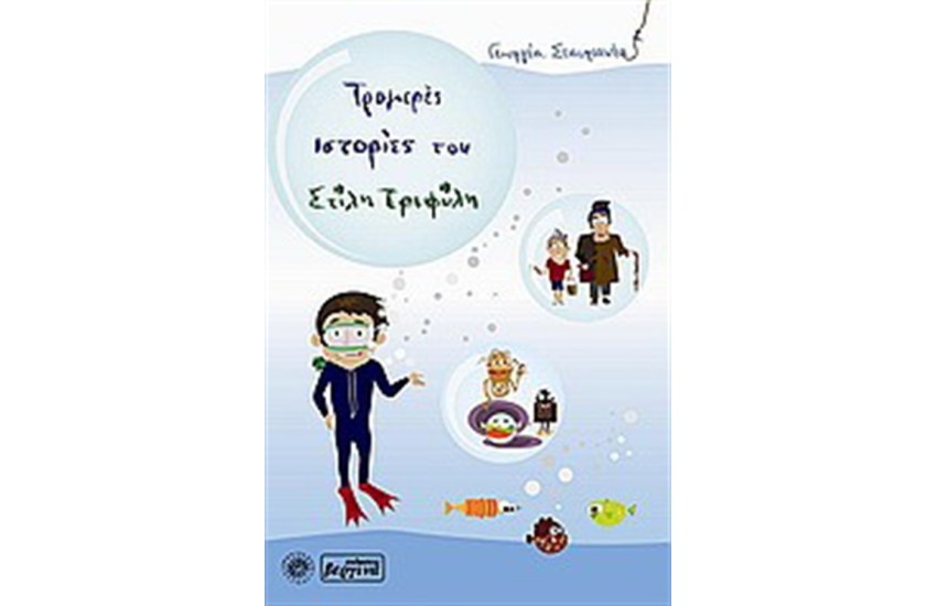ΤΡΟΜΕΡΕΣ ΙΣΤΟΡΙΕΣ ΤΟΥ ΣΤΙΛΗ ΤΡΙΦΥΛΗ Τ. Α