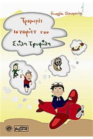 ΤΡΟΜΕΡΕΣ ΙΣΤΟΡΙΕΣ ΤΟΥ ΣΤΙΛΗ ΤΡΙΦΥΛΗ Τ. Β