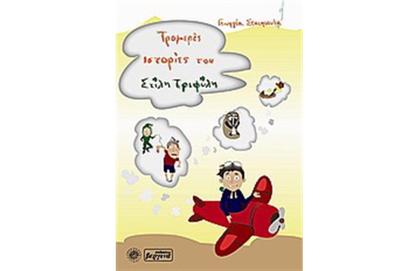 ΤΡΟΜΕΡΕΣ ΙΣΤΟΡΙΕΣ ΤΟΥ ΣΤΙΛΗ ΤΡΙΦΥΛΗ Τ. Β