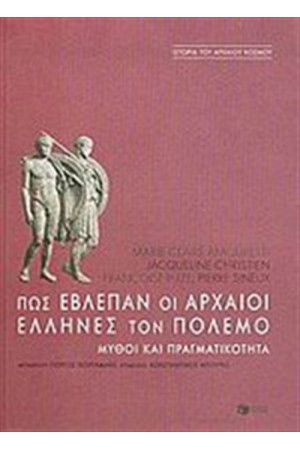 ΠΩΣ ΕΒΛΕΠΑΝ ΟΙ ΑΡΧΑΙΟΙ ΕΛΛΗΝΕΣ ΤΟΝ ΠΟΛΕΜΟ
