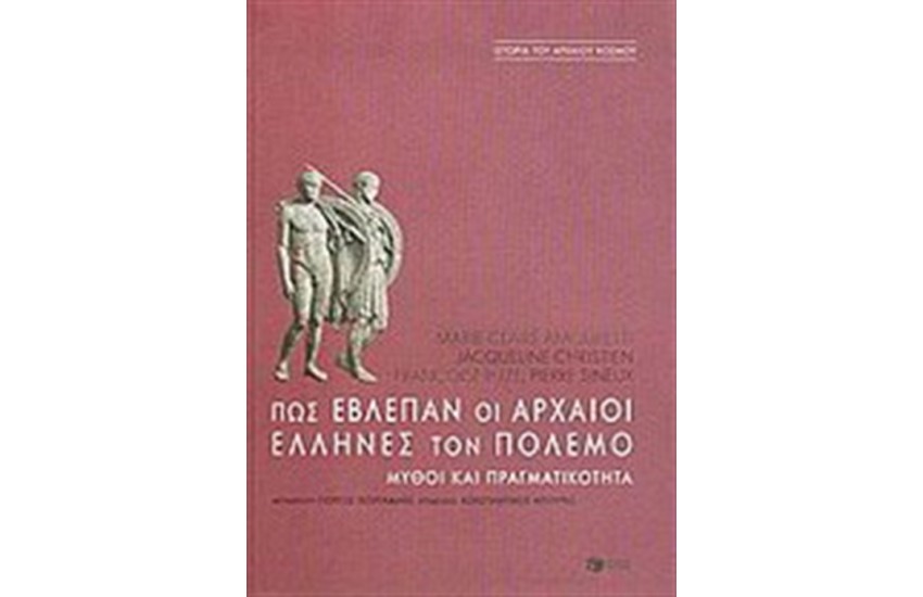 ΠΩΣ ΕΒΛΕΠΑΝ ΟΙ ΑΡΧΑΙΟΙ ΕΛΛΗΝΕΣ ΤΟΝ ΠΟΛΕΜΟ