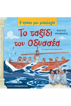 ΤΟ ΤΑΞΙΔΙ ΤΟΥ ΟΔΥΣΣΕΑ