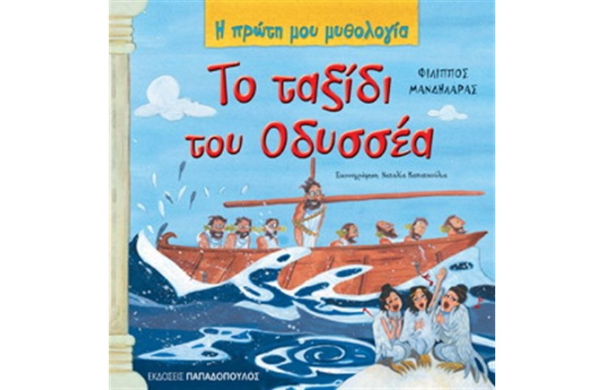 ΤΟ ΤΑΞΙΔΙ ΤΟΥ ΟΔΥΣΣΕΑ