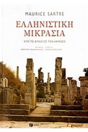 ΕΛΛΗΝΙΣΤΙΚΗ ΜΙΚΡΑΣΙΑ ΕΛΛΗΝΙΣΤΙΚΗ ΜΙΚΡΑΣΙΑ
