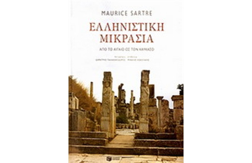 ΕΛΛΗΝΙΣΤΙΚΗ ΜΙΚΡΑΣΙΑ