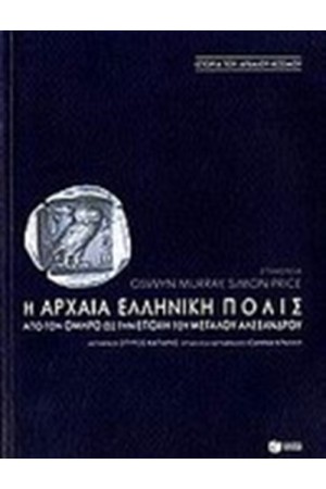 Η ΑΡΧΑΙΑ ΕΛΛΗΝΙΚΗ ΠΟΛΙΣ