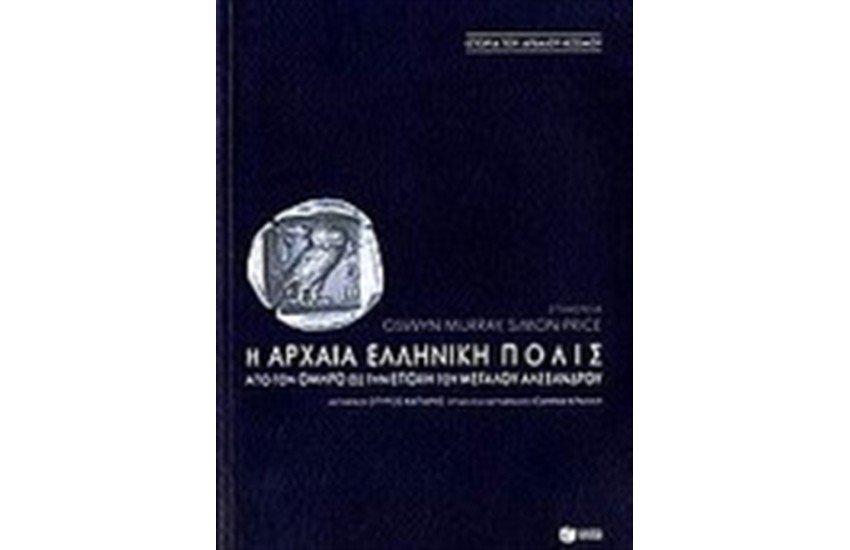 Η ΑΡΧΑΙΑ ΕΛΛΗΝΙΚΗ ΠΟΛΙΣ