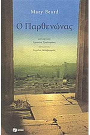 Ο ΠΑΡΘΕΝΩΝΑΣ