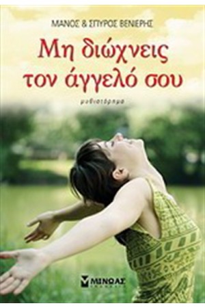 ΜΗ ΔΙΩΧΝΕΙΣ ΤΟΝ ΑΓΓΕΛΟ ΣΟΥ ΜΗ ΔΙΩΧΝΕΙΣ ΤΟΝ ΑΓΓΕΛΟ ΣΟΥ