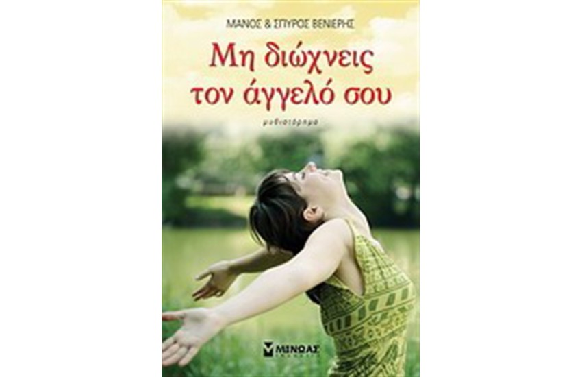 ΜΗ ΔΙΩΧΝΕΙΣ ΤΟΝ ΑΓΓΕΛΟ ΣΟΥ