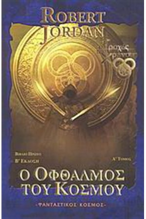 Ο ΟΦΘΑΛΜΟΣ ΤΟΥ ΚΟΣΜΟΥ Τ.Α Ο ΟΦΘΑΛΜΟΣ ΤΟΥ ΚΟΣΜΟΥ Τ.Α