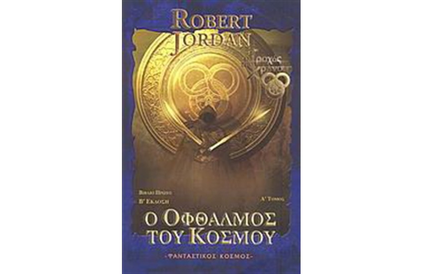 Ο ΟΦΘΑΛΜΟΣ ΤΟΥ ΚΟΣΜΟΥ Τ.Α