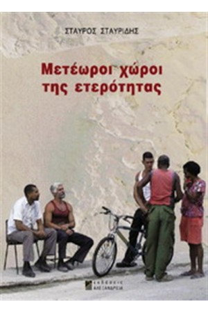 ΜΕΤΕΩΡΟΙ ΧΩΡΟΙ ΕΤΕΡΟΤΗΤΑΣ