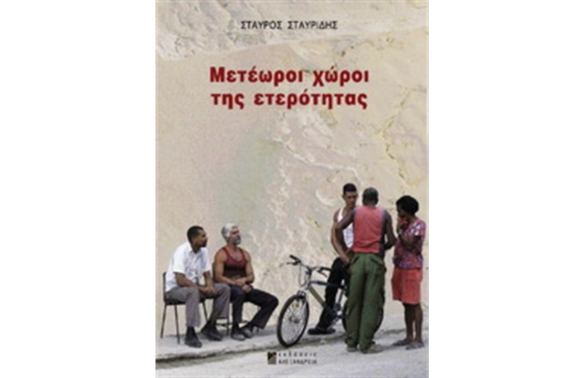 ΜΕΤΕΩΡΟΙ ΧΩΡΟΙ ΕΤΕΡΟΤΗΤΑΣ