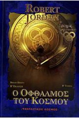 Ο ΟΦΘΑΛΜΟΣ ΤΟΥ ΚΟΣΜΟΥ Τ.Β