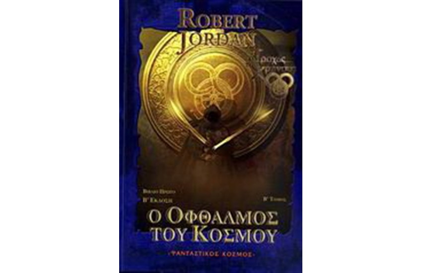 Ο ΟΦΘΑΛΜΟΣ ΤΟΥ ΚΟΣΜΟΥ Τ.Β