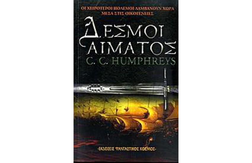 ΔΕΣΜΟΙ ΑΙΜΑΤΟΣ