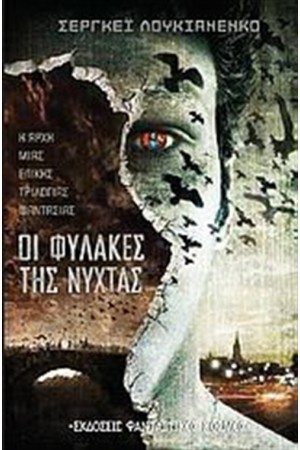 ΟΙ ΦΥΛΑΚΕΣ ΤΗΣ ΝΥΧΤΑΣ