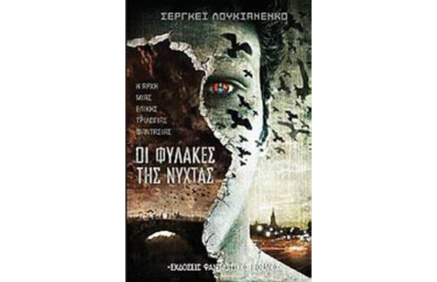 ΟΙ ΦΥΛΑΚΕΣ ΤΗΣ ΝΥΧΤΑΣ