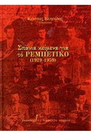 ΣΠΑΝΙΑ ΚΕΙΜΕΝΑ ΓΙΑ ΤΟ ΡΕΜΠΕΤΙΚΟ