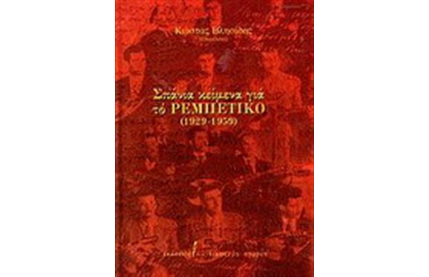 ΣΠΑΝΙΑ ΚΕΙΜΕΝΑ ΓΙΑ ΤΟ ΡΕΜΠΕΤΙΚΟ