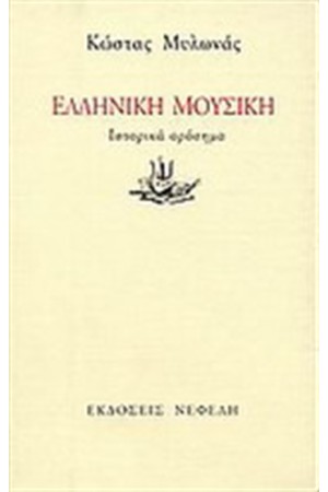 ΕΛΛΗΝΙΚΗ ΜΟΥΣΙΚΗ