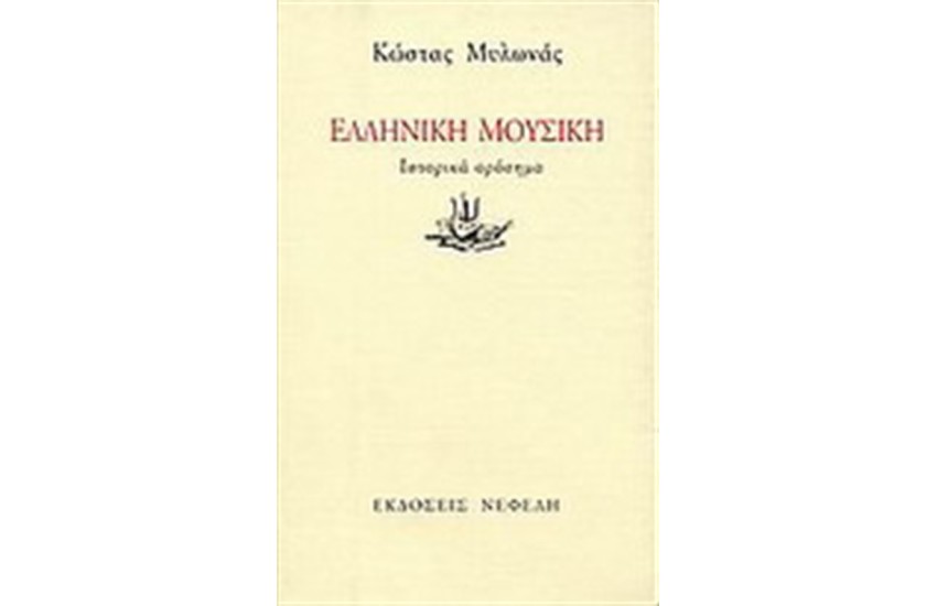 ΕΛΛΗΝΙΚΗ ΜΟΥΣΙΚΗ