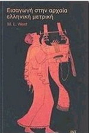ΕΙΣΑΓΩΓΗ ΣΤΗΝ ΑΡΧΑΙΑ ΕΛΛΗΝΙΚΗ ΜΕΤΡΙΚΗ