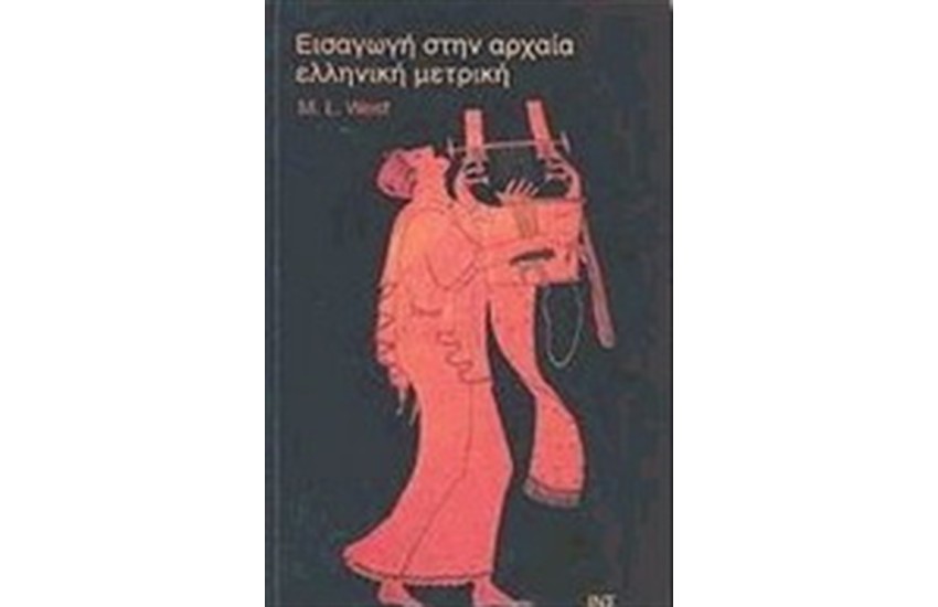 ΕΙΣΑΓΩΓΗ ΣΤΗΝ ΑΡΧΑΙΑ ΕΛΛΗΝΙΚΗ ΜΕΤΡΙΚΗ